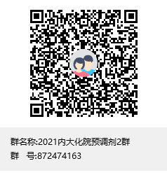 2021内大化院预调剂2群群聊二维码.png