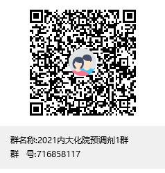 2021内大化院预调剂1群群聊二维码.png